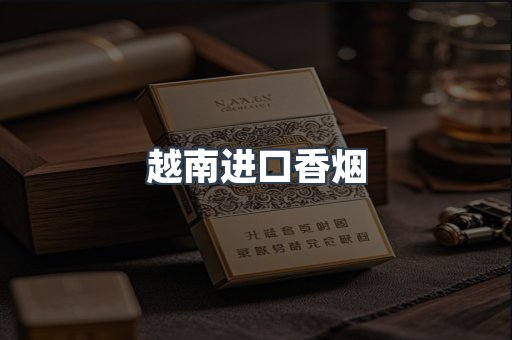 越南进口香烟